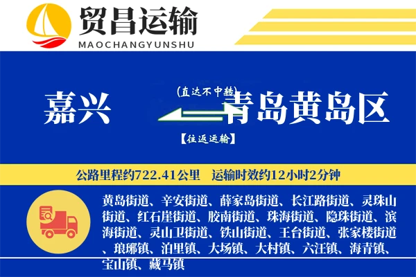 嘉兴到青岛黄岛区物流专线-嘉兴至青岛黄岛区货运公司