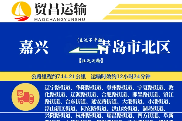嘉兴到青岛市北区物流公司