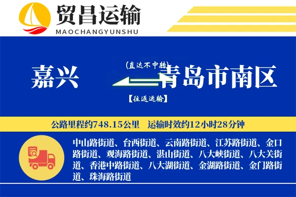 嘉兴到青岛市南区物流公司
