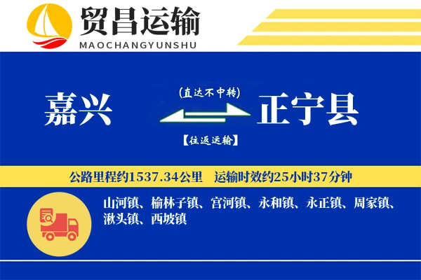 嘉兴到正宁县物流专线-嘉兴至正宁县货运公司