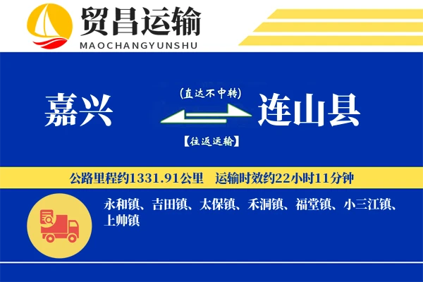 嘉兴到连山县物流专线-嘉兴至连山县货运公司