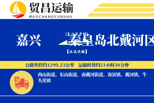 嘉兴到秦皇岛北戴河区物流专线-嘉兴至秦皇岛北戴河区货运公司