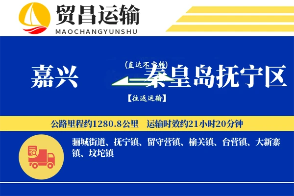 嘉兴到秦皇岛抚宁区物流专线-嘉兴至秦皇岛抚宁区货运公司