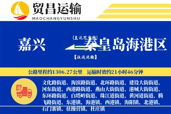 嘉兴到秦皇岛海港区物流专线-嘉兴至秦皇岛海港区货运公司