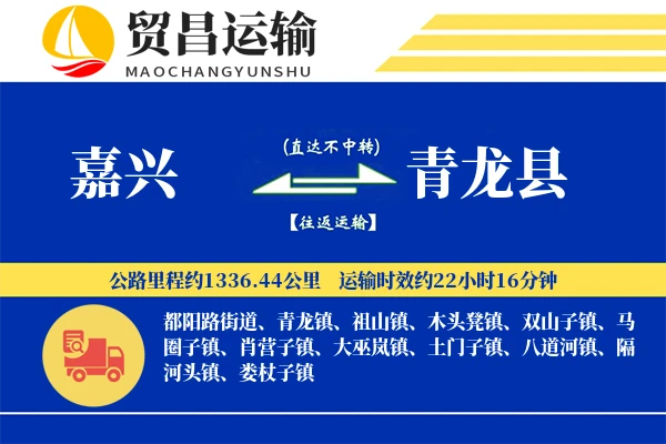嘉兴到青龙县物流专线-嘉兴至青龙县货运公司