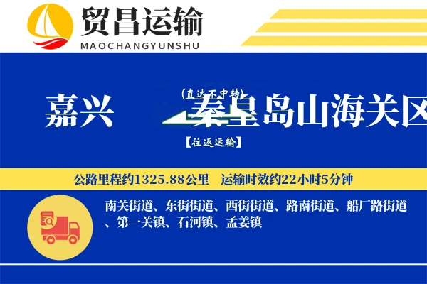 嘉兴到秦皇岛山海关区物流专线-嘉兴至秦皇岛山海关区货运公司