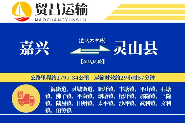 嘉兴到灵山县物流专线-嘉兴至灵山县货运公司