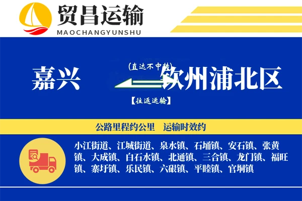 嘉兴到钦州浦北区物流专线-嘉兴至钦州浦北区货运公司