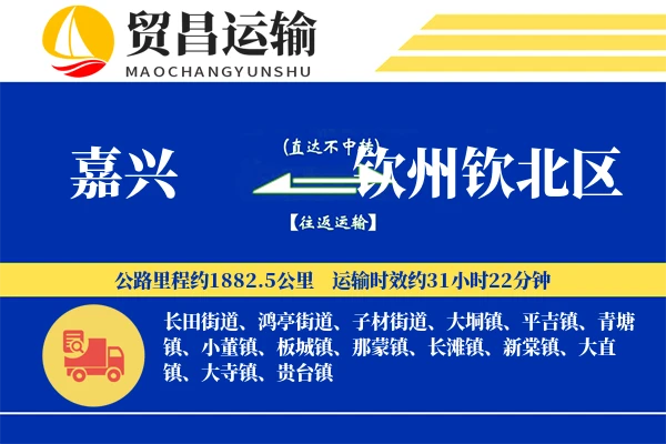 嘉兴到钦州钦北区物流专线-嘉兴至钦州钦北区货运公司