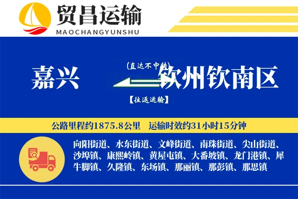 嘉兴到钦州钦南区物流专线-嘉兴至钦州钦南区货运公司