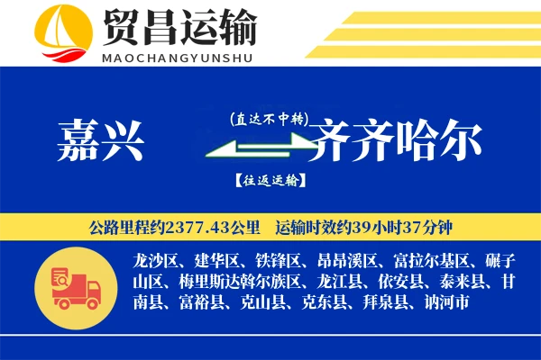 嘉兴到齐齐哈尔物流专线-嘉兴至齐齐哈尔货运公司
