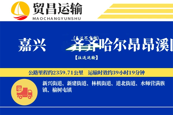 嘉兴到齐齐哈尔昂昂溪区物流专线-嘉兴至齐齐哈尔昂昂溪区货运公司