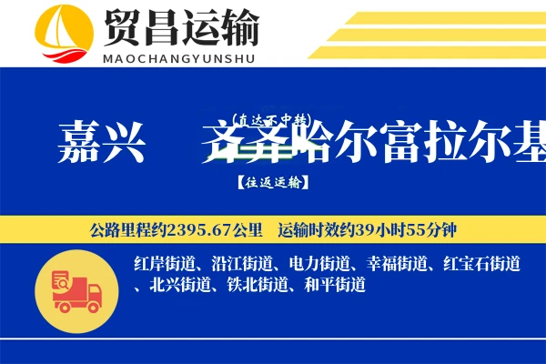 嘉兴到齐齐哈尔富拉尔基区物流专线-嘉兴至齐齐哈尔富拉尔基区货运公司