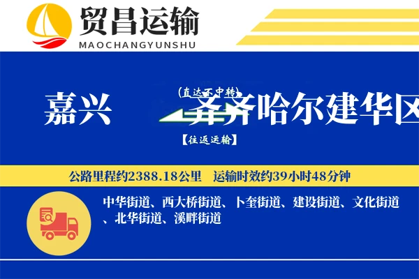 嘉兴到齐齐哈尔建华区物流专线-嘉兴至齐齐哈尔建华区货运公司