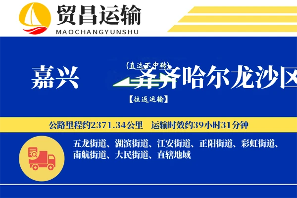嘉兴到齐齐哈尔龙沙区物流专线-嘉兴至齐齐哈尔龙沙区货运公司