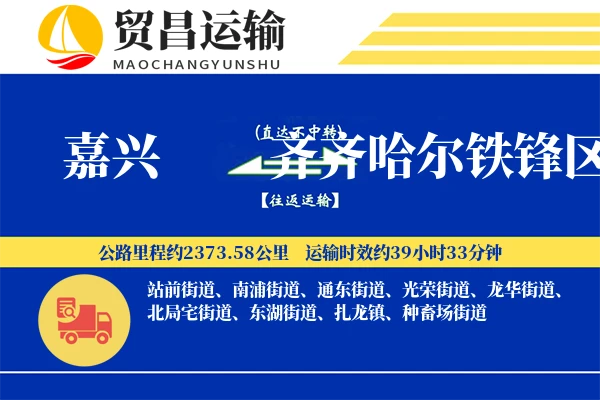 嘉兴到齐齐哈尔铁锋区物流专线-嘉兴至齐齐哈尔铁锋区货运公司