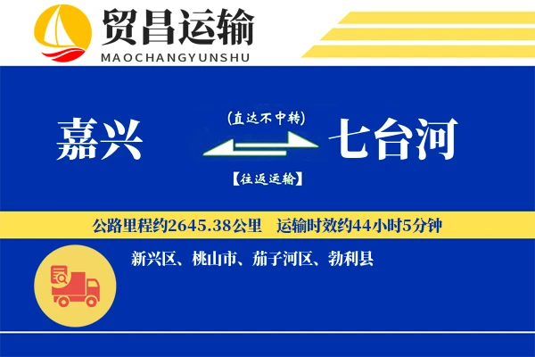 嘉兴到七台河物流公司
