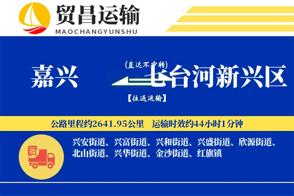 嘉兴到七台河新兴区物流公司