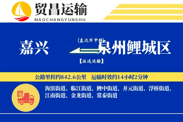 嘉兴到泉州鲤城区物流公司