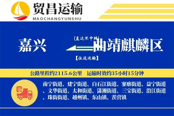 嘉兴到曲靖麒麟区物流专线-嘉兴至曲靖麒麟区货运公司