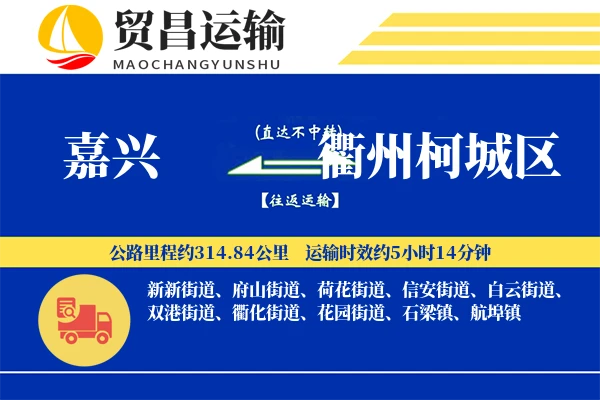 嘉兴到衢州柯城区物流专线-嘉兴至衢州柯城区货运公司