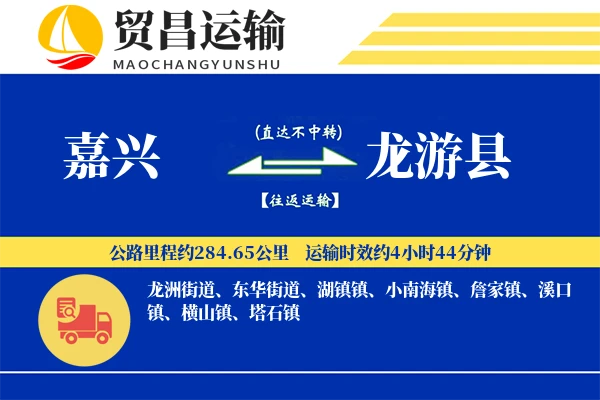 嘉兴到龙游县物流专线-嘉兴至龙游县货运公司