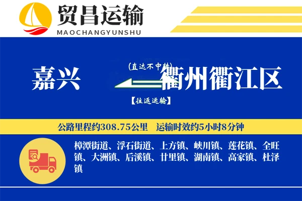 嘉兴到衢州衢江区物流专线-嘉兴至衢州衢江区货运公司
