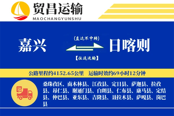 嘉兴到日喀则物流专线-嘉兴至日喀则货运公司
