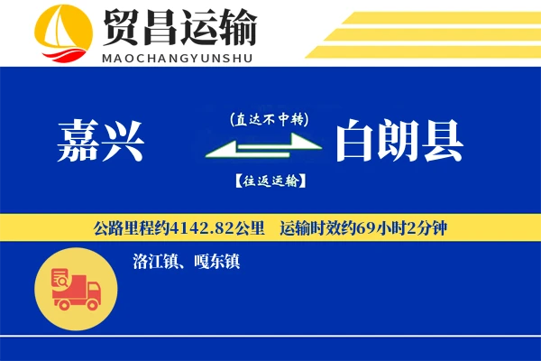 嘉兴到白朗县物流专线-嘉兴至白朗县货运公司