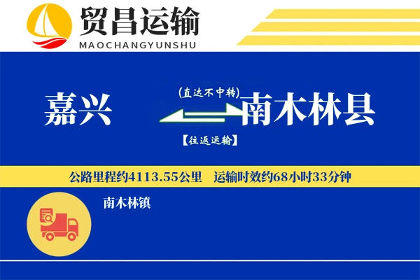 嘉兴到南木林县物流专线-嘉兴至南木林县货运公司