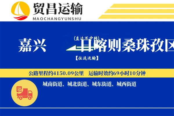嘉兴到日喀则桑珠孜区物流专线-嘉兴至日喀则桑珠孜区货运公司