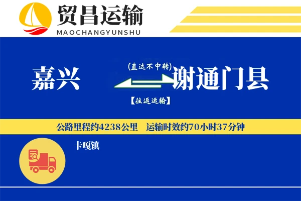 嘉兴到谢通门县物流公司