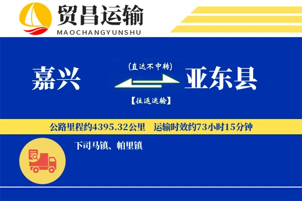 嘉兴到亚东县物流公司
