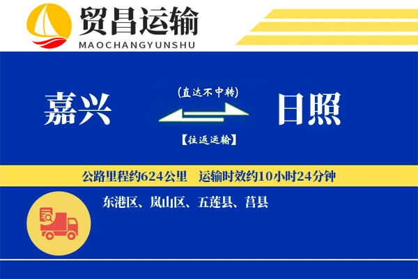 嘉兴到日照物流专线-嘉兴至日照货运公司