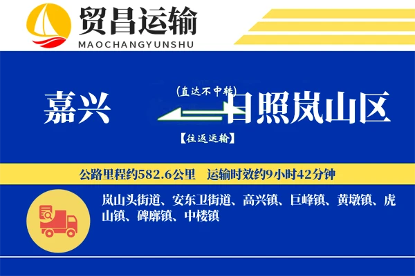 嘉兴到日照岚山区物流专线-嘉兴至日照岚山区货运公司