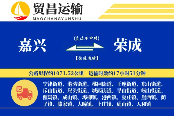 嘉兴到荣成物流专线-嘉兴至荣成货运公司