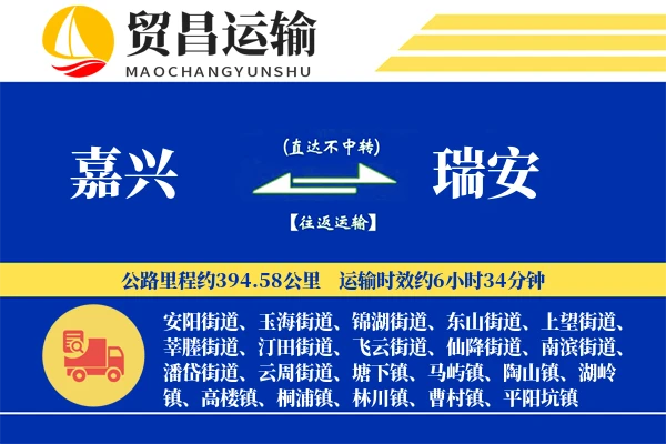 嘉兴到瑞安物流公司