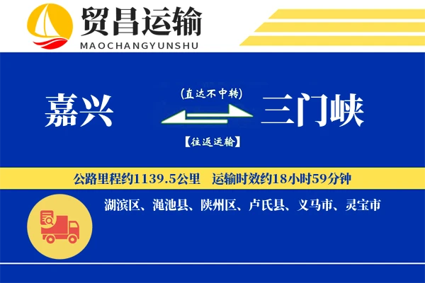 嘉兴到三门峡物流专线-嘉兴至三门峡货运公司
