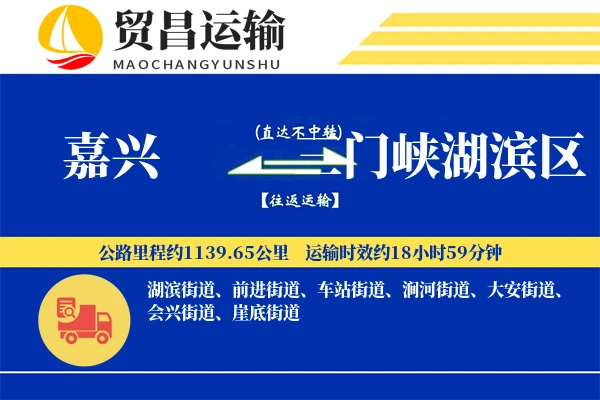 嘉兴到三门峡湖滨区物流专线-嘉兴至三门峡湖滨区货运公司