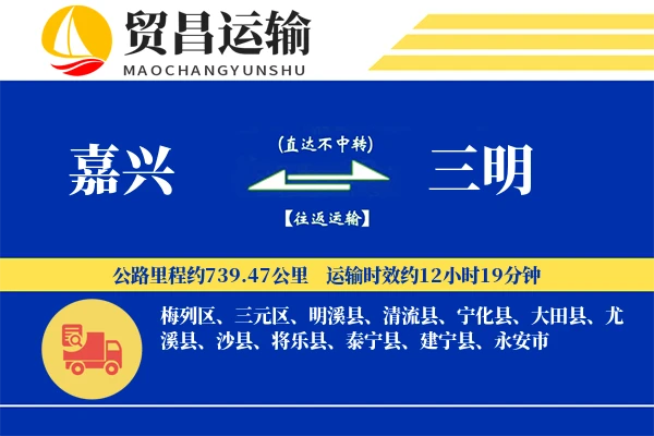 嘉兴到三明物流公司