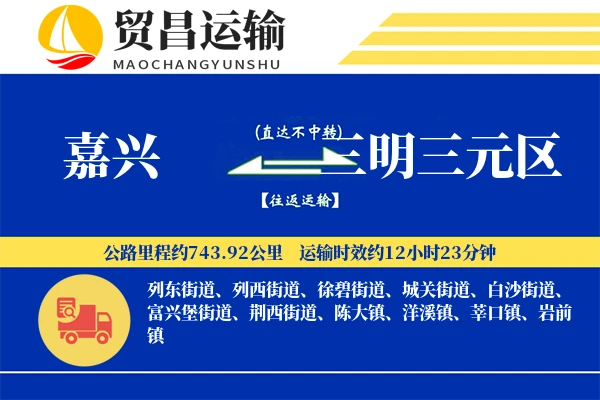 嘉兴到三明三元区物流专线-嘉兴至三明三元区货运公司
