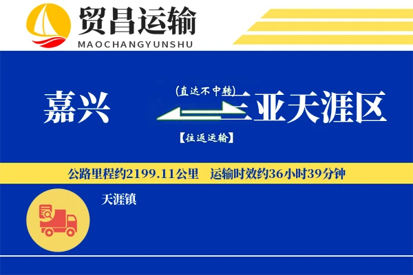 嘉兴到三亚天涯区物流专线-嘉兴至三亚天涯区货运公司