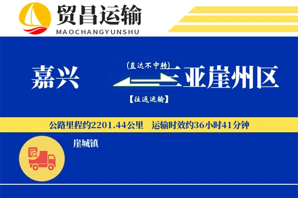 嘉兴到三亚崖州区物流公司