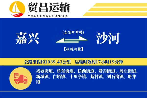 嘉兴到沙河物流公司