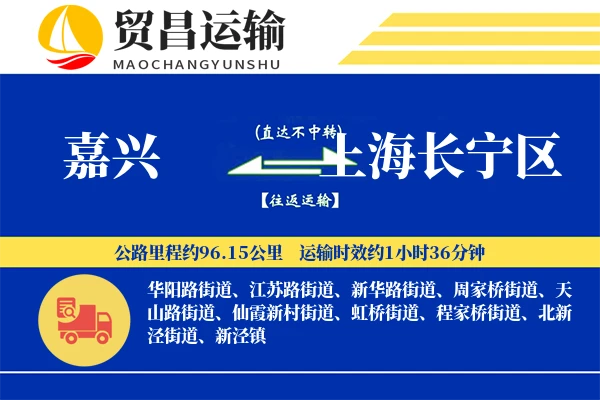 嘉兴到上海长宁区物流公司