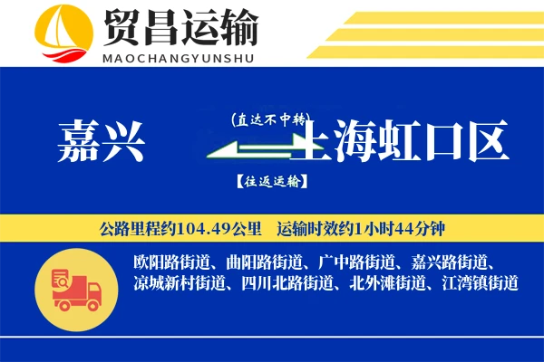 嘉兴到上海虹口区物流公司