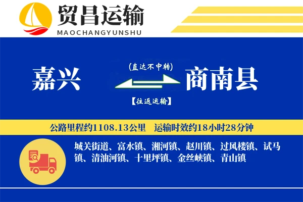 嘉兴到商南县物流专线-嘉兴至商南县货运公司
