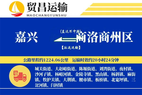 嘉兴到商洛商州区物流专线-嘉兴至商洛商州区货运公司