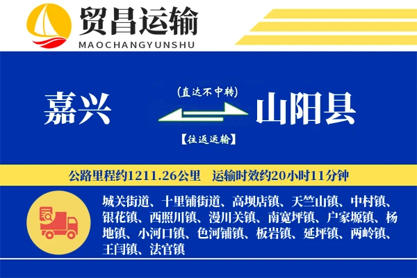 嘉兴到山阳县物流专线-嘉兴至山阳县货运公司
