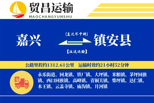 嘉兴到镇安县物流专线-嘉兴至镇安县货运公司